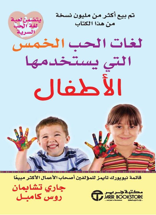 The five love languages ​​that children use