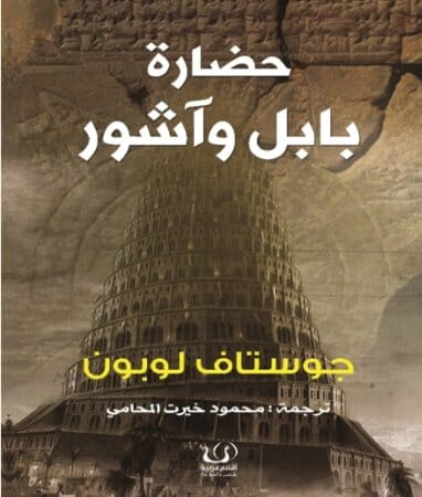 حضارة بابل وآشور