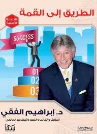 الطربق الى القمة