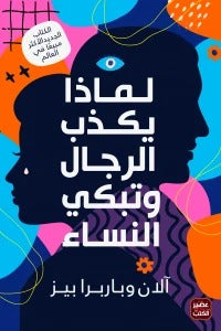 Why men lie and women cry
