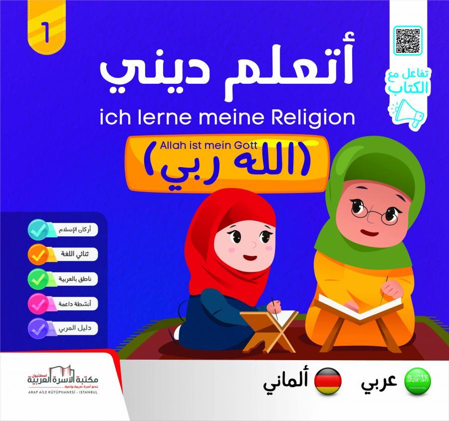 سلسلة أتعلم ديني 1Ich lerne meine Religion Serie  Arabisch - Deutsch-5 : عربي - ألماني/