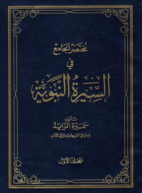 The comprehensive summary of the Prophet's biography