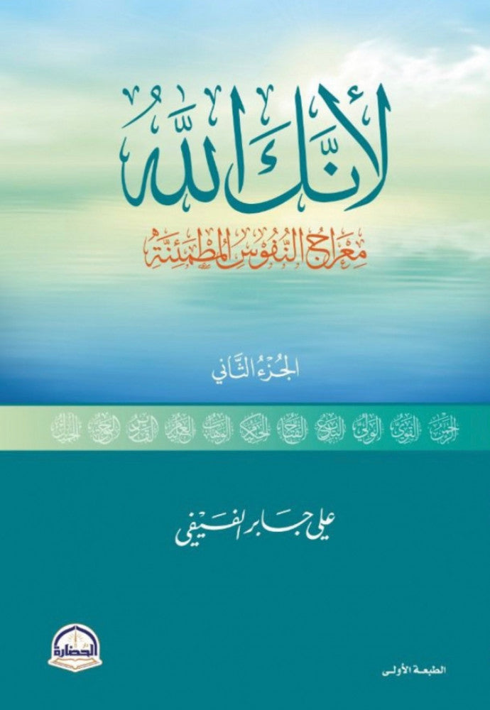 لأنك الله الجزء الثاني : معراج النفوس المطمئنة