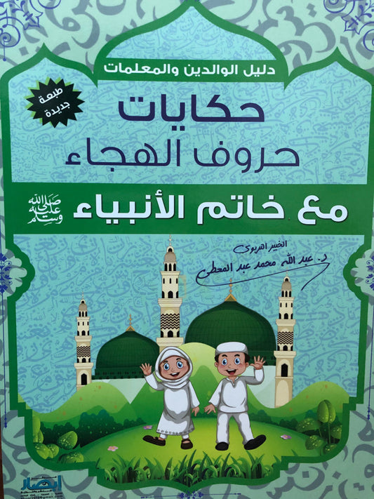 حكايات حروف الهجاء مع خاتم الأنبياء ﷺ