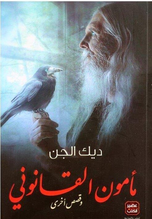 مأمون القانوني