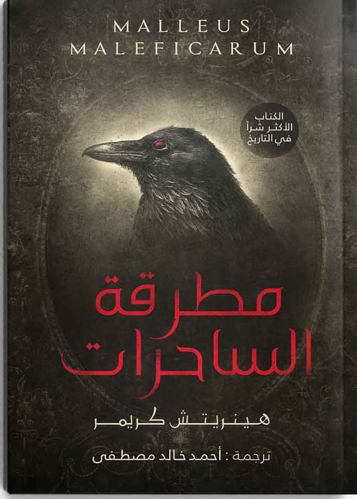 مطرقة الساحرات