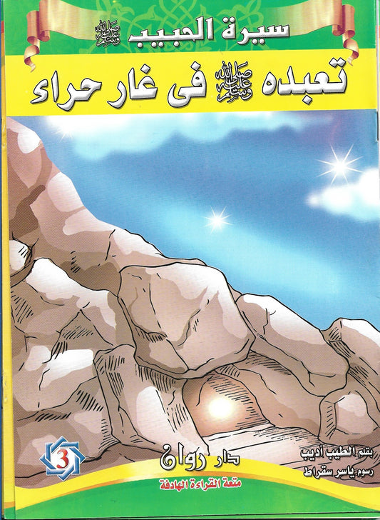Biography of the beloved Prophet, may God bless him and grant him peace