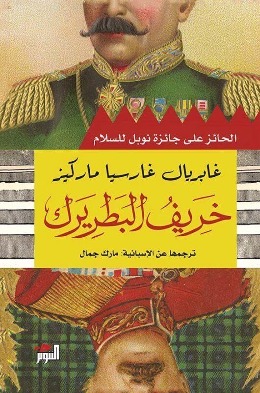 خريف البطريك