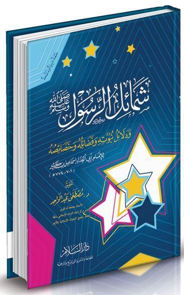 شمائل الرسول صلى الله عليه وسلم