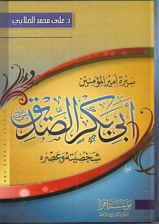 سيرة أميرالمؤمنين أبوبكر الصديق