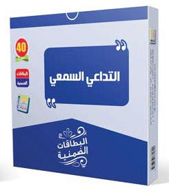 التداعي السمعي