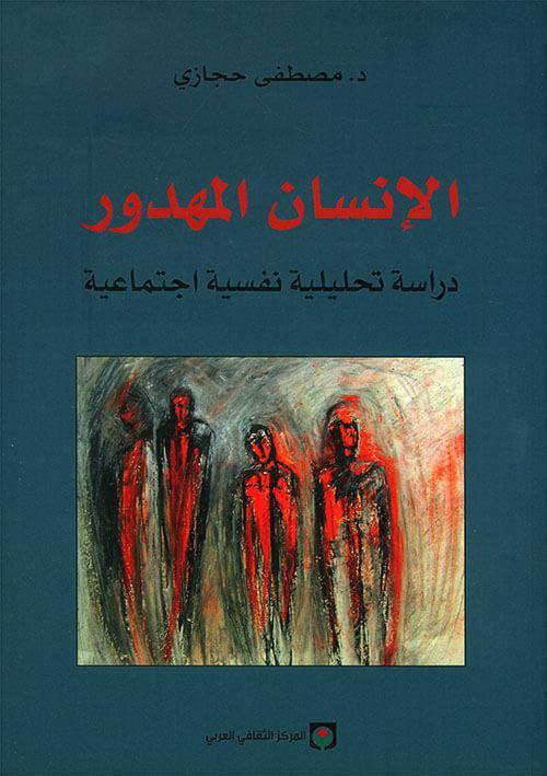الإنسان المهدور : دراسة تحليلية نفسية اجتماعية