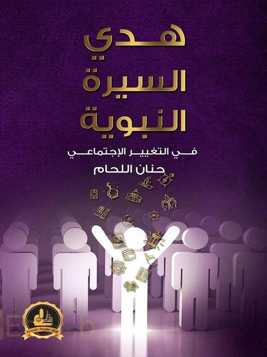 Guide the biography of the Prophet