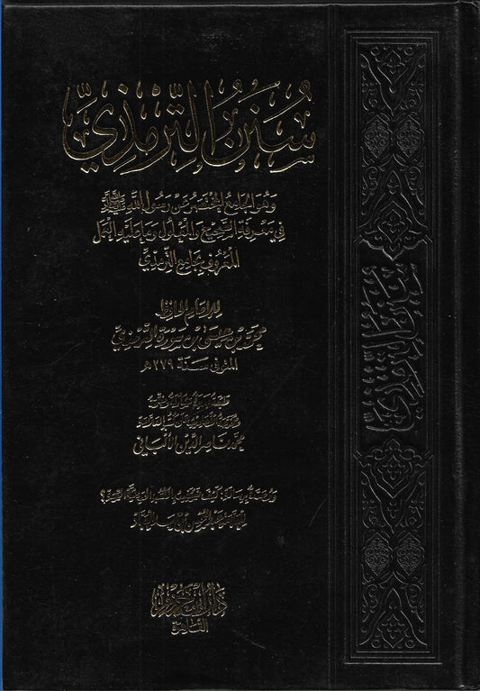 سنن الترمذي