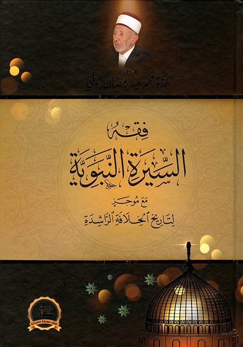 فقه السير النبوية