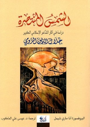 الشمس المنتصرة