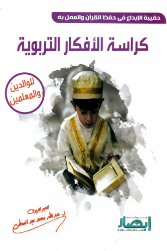 حقيبة الإبداع في حفظ القرآن والعمل به ( كراسة الأفكار التربوية )