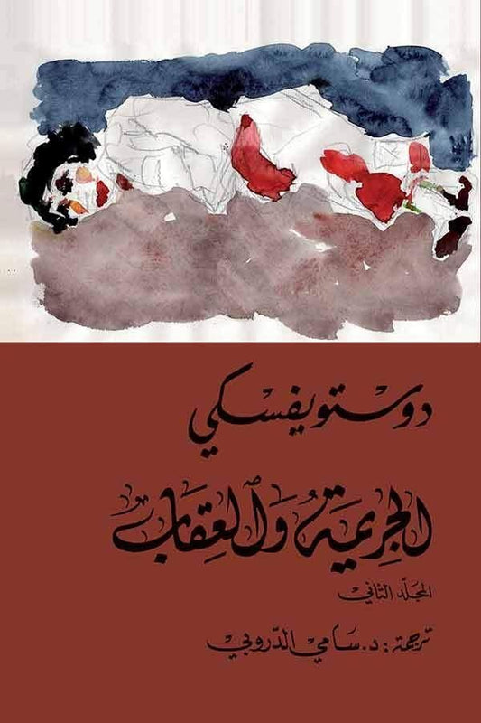 الجريمةوالعقاب  1-2