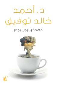 قهوة باليورانيوم