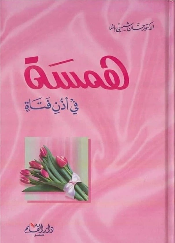 همسة في اذن فتاة