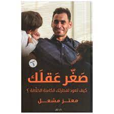 صغر عقلك