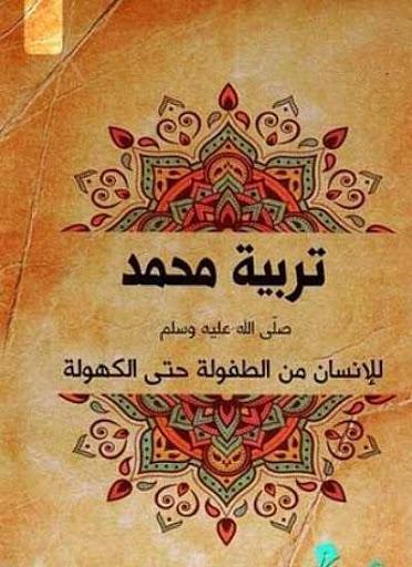 تربية محمد ﷺ : للإنسان من الطفولة حتى الكهولة