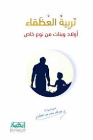 تربية العظماء (أولاد وبنات من نوعٍ خاص ).
