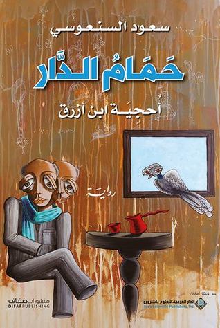 حمام الدار    أحجية ابن أزرق