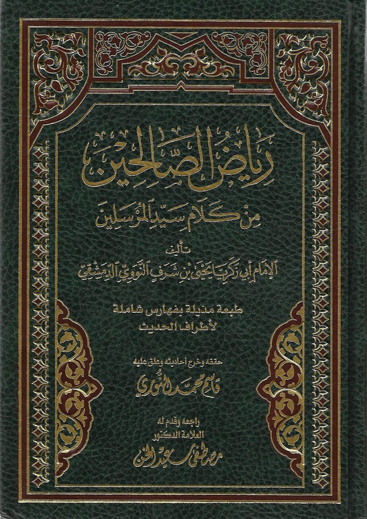 رياض الصالحين من كلام سيد المرسلين