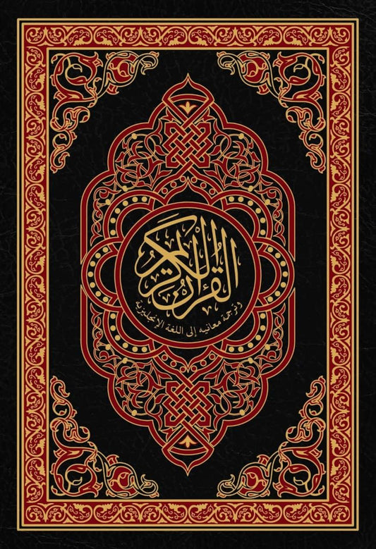 مصحف عربي مع ترجمة للإنجليزية في الهامش - القرآن الكريم ARABIC MUSHAF WITH ENGLISH TRANSLATION IN THE MARGIN - THE HOLY QUR'AN