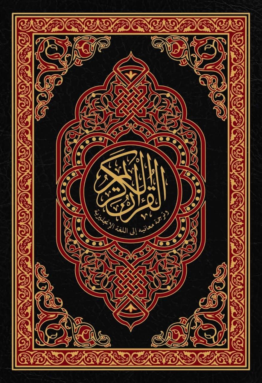 مصحف عربي مع ترجمة للإنجليزية في الهامش - القرآن الكريم ARABIC MUSHAF WITH ENGLISH TRANSLATION IN THE MARGIN - THE HOLY QUR'AN