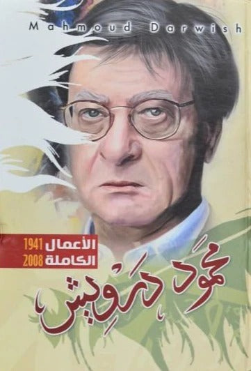 محموددرويش الاعمال الكاملة