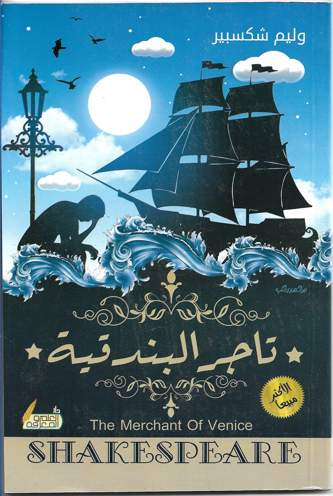 تاجر البندقية