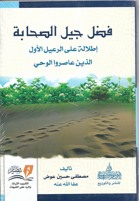فضل جيل الصحابة