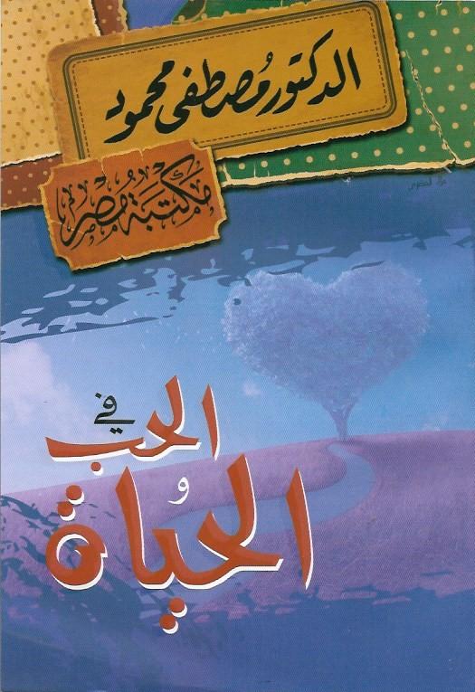 في الحب والحياة