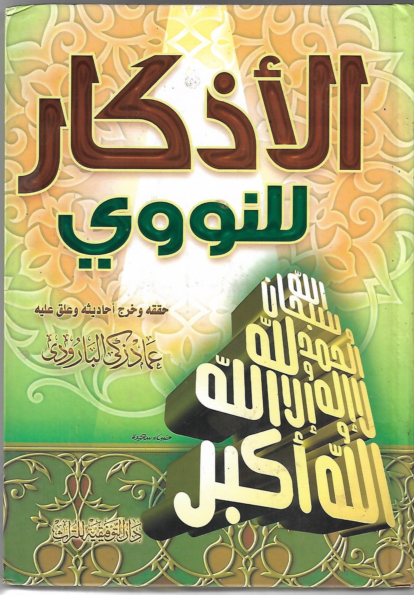 Dhikr speech elected from the master of the righteous 
