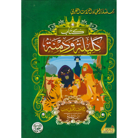 كليلة ودمنة