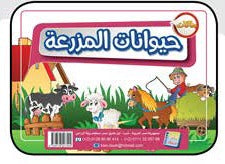 بطاقات حيوانات المزرعة