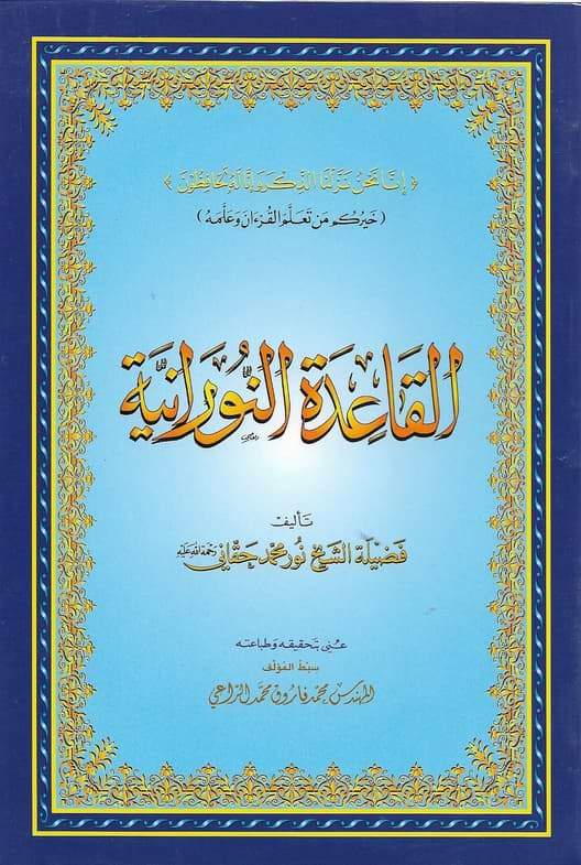 القاعدة النورانية