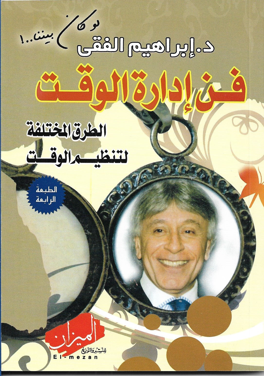 فن ادارة الوقت    الطرق المختلفة لتنظيم الوقت