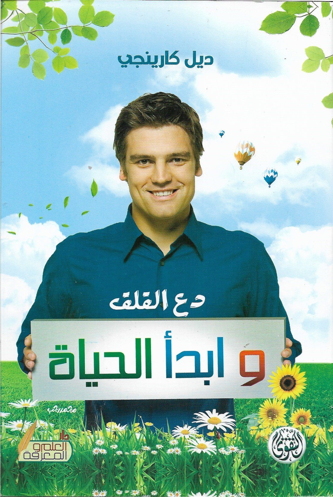 دع القلق وابدأ الحياة