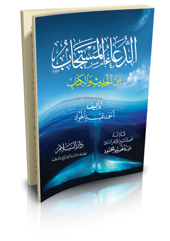 Answered supplication from the hadith and the book