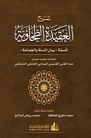Explanation of the Tahawi Creed: It is called the statement of the Sunnah and the Community