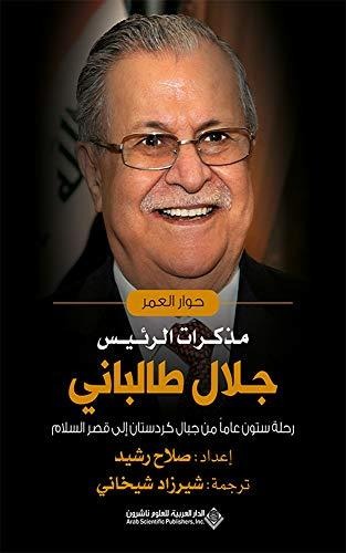 Dialogue of the Age: Memoirs of President Jalal Talabani 
