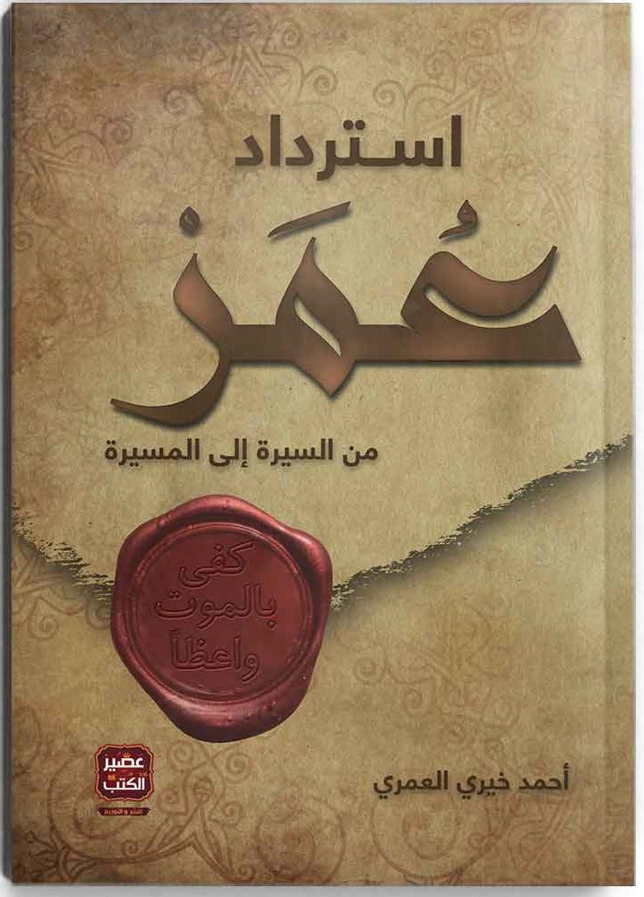 استرداد عمر