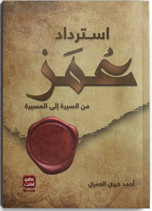 استرداد عمر