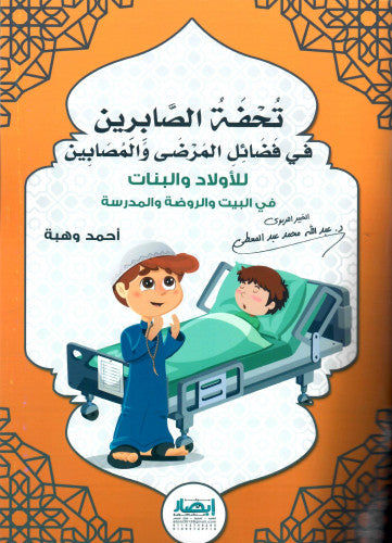 The masterpiece of the patient in the virtues of the sick and the injured