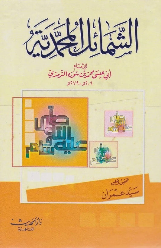 الشمائل المحمدية