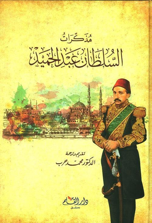 مذكرات السلطان عبد الحميد