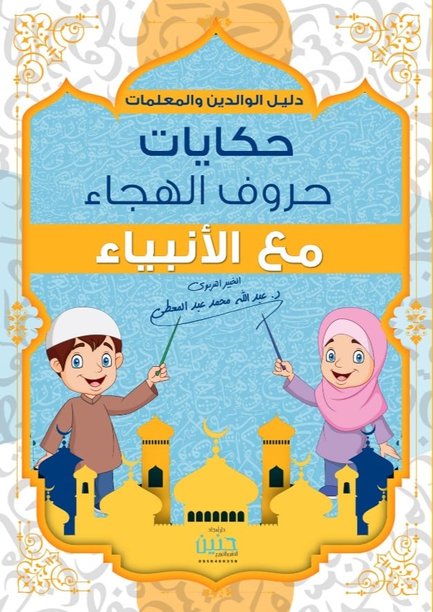 Tales of the alphabet with the prophets